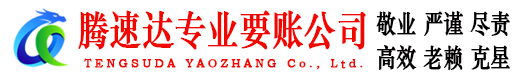 潮州腾速达追债公司